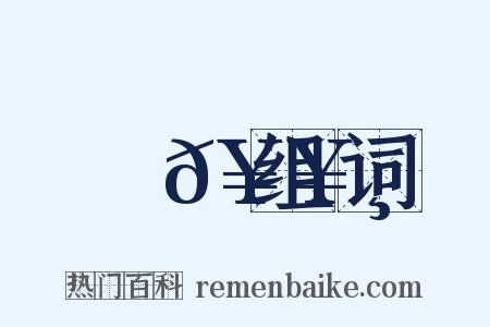 窊𥥸组词是什么意思的图片
